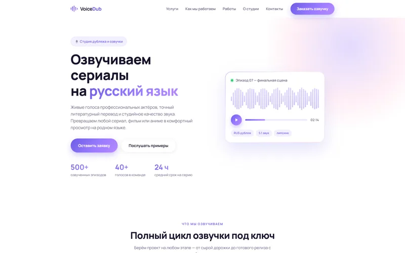 Превью: VoiceDub